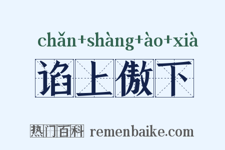 谄上傲下是什么意思的图片